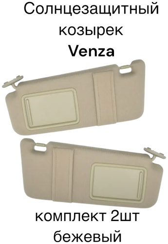 Солнцезащитный козырек Venza комплект 2 шт бежевый