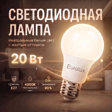 Eurolux 20W E27, светодиодная, нейтральный белый