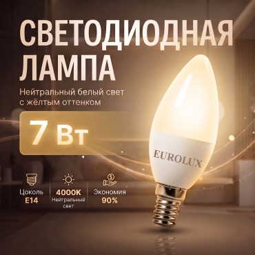 Eurolux 7W Е14, светодиодная, нейтральный белый