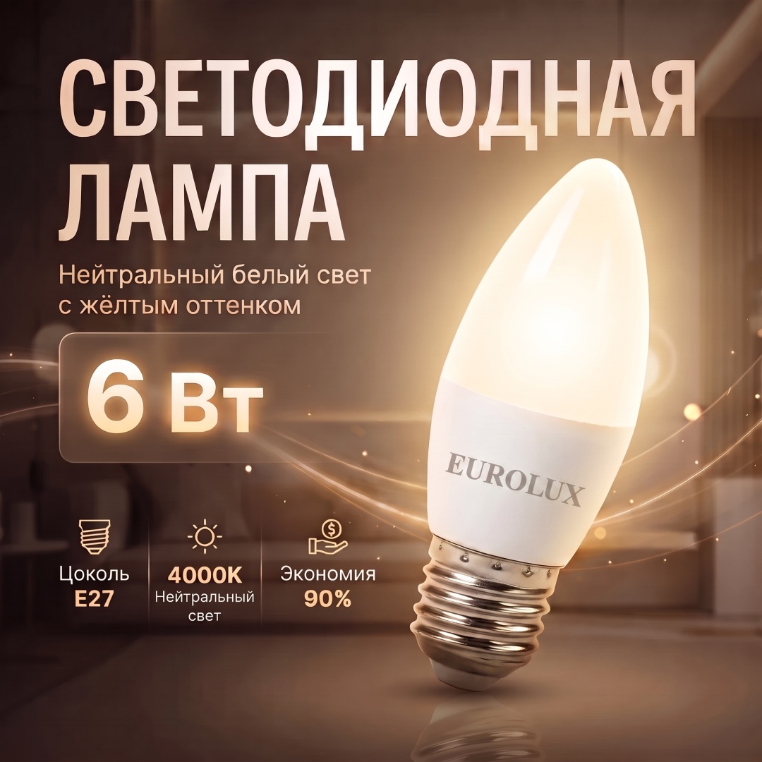 Eurolux 6W E27, светодиодная, нейтральный белый