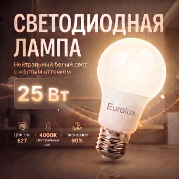 Eurolux 25W E27, светодиодная, нейтральный белый