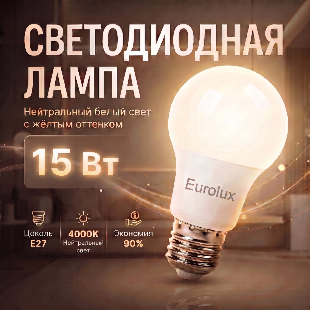 Eurolux 15W E27, светодиодная, нейтральный белый