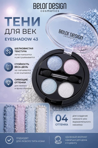 Belor design тени прессованные EYESHADOW 43 43