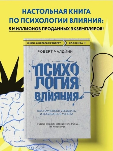 Чалдини Р.: Психология влияния. Как научиться убеждать и добиваться успеха