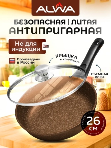 Сковорода ALWA 26 см с антипригарным покрытием, алюминий
