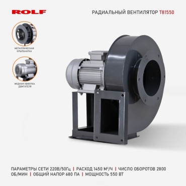 Вытяжной вентилятор Rolf радиальный D435 мм 550Вт, T81550