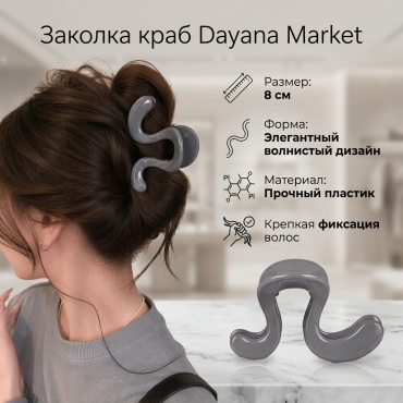 Dayana Market заколка краб 1 шт, серый
