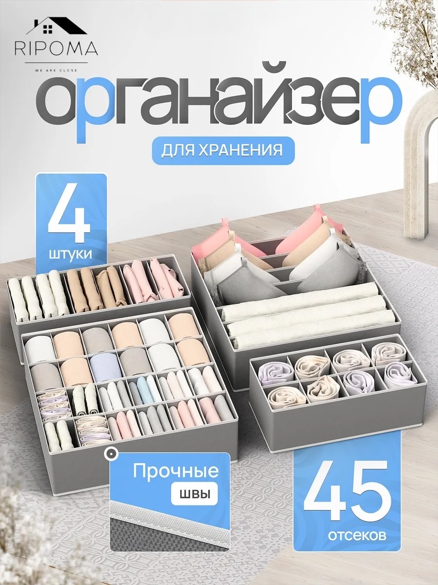 RIPOMA WE ARE CLOSE органайзер для нижнего белья серый, 4 шт