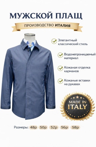 Плащ синий