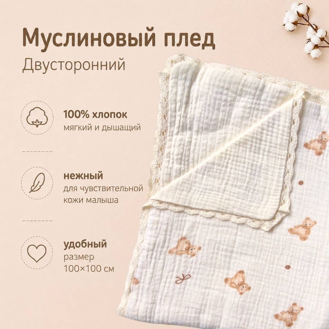 Детский плед Baby 100х100 см, хлопок, муслин, бежевый, молочный