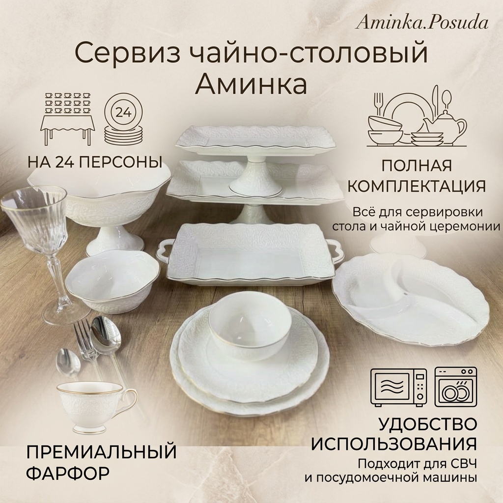 Сервиз чайно-столовый 30324459_Аминка100PSC 204 в 1