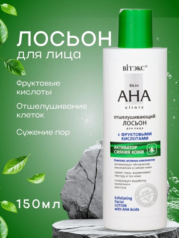 Bielita-Вiтекс лосьон Отшелушивающий лосьон для лица с фруктовыми кислотами 150 мл Skin AHA Clinic 150 мл