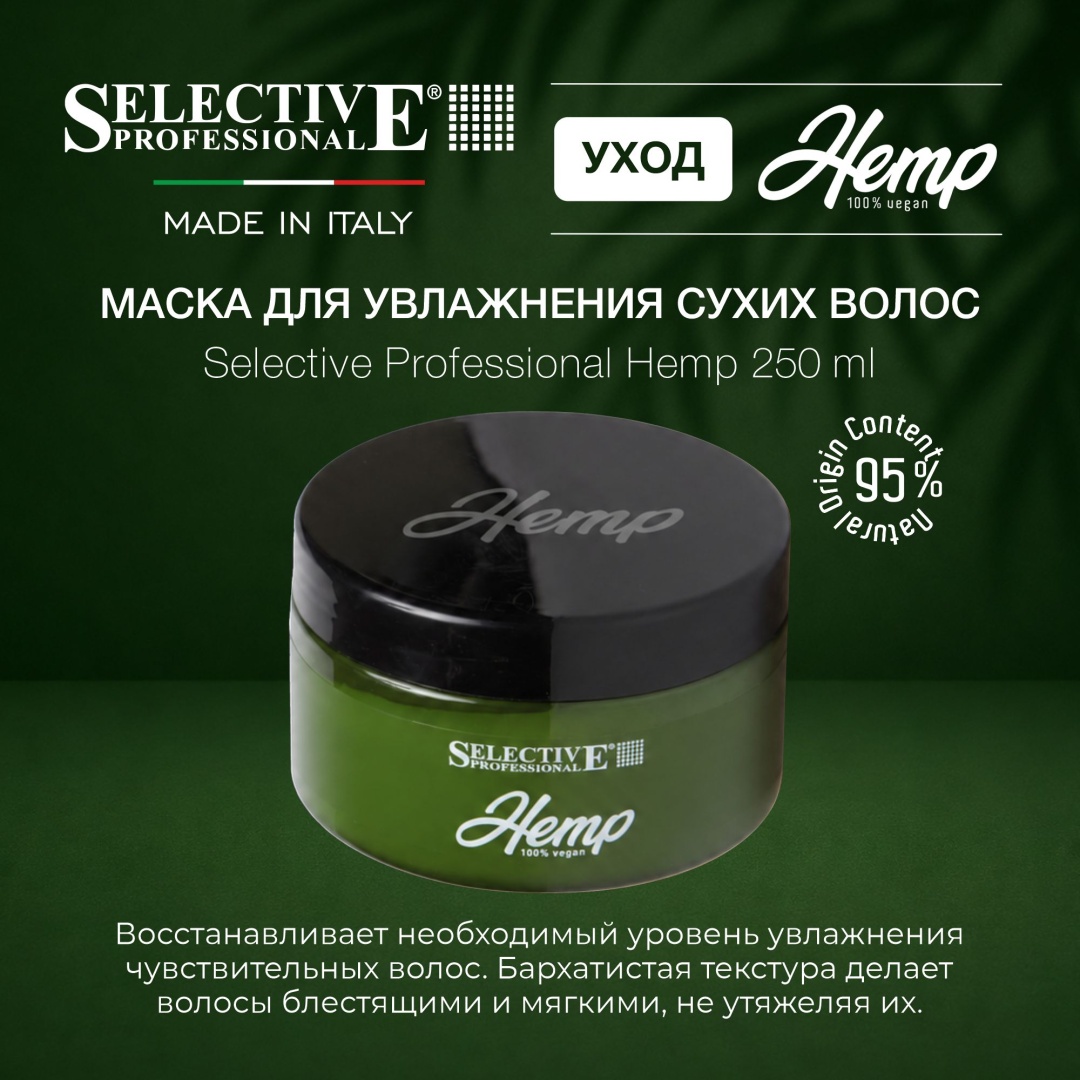 Selective Professional маска Hemp 250 мл