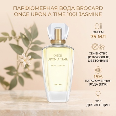 BROCARD Once upon a time 1001 Jasmine парфюмерная вода EDP 75 мл, для женщин