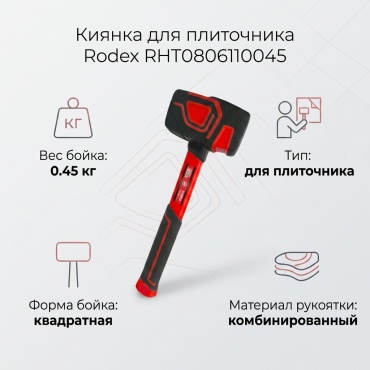 Rodex киянка для плиточника RHT0806110045 0.45 кг