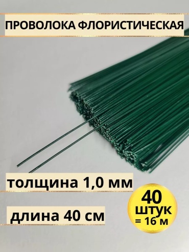 Проволока 200970665 40 м зеленый 40 шт