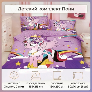 Комплект Пони детский хлопок, сатин, 1 наволочка: 50x70 см