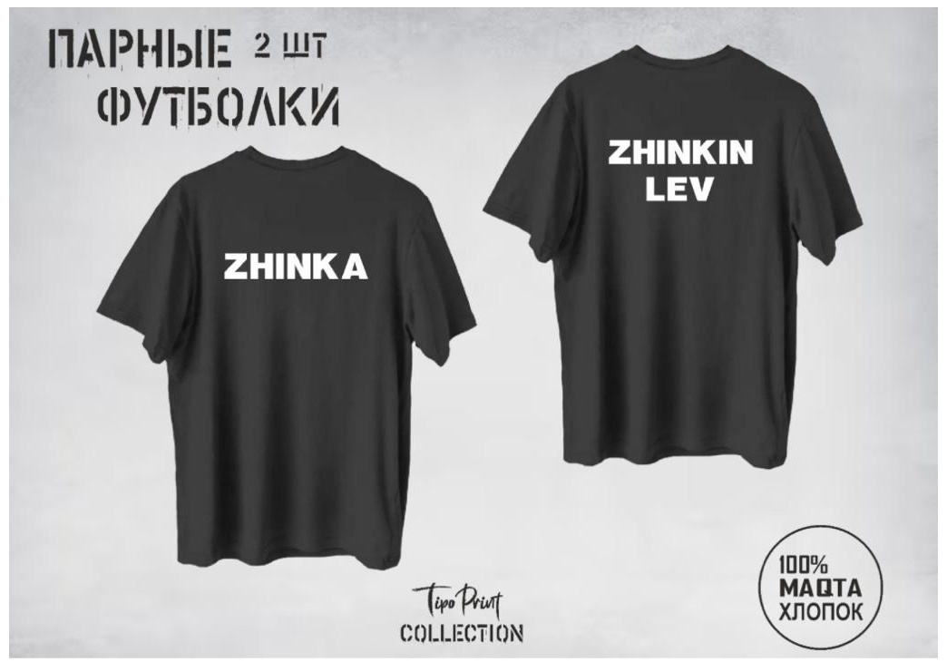 Футболки парные ZHINKA-ZHINKIN LEV