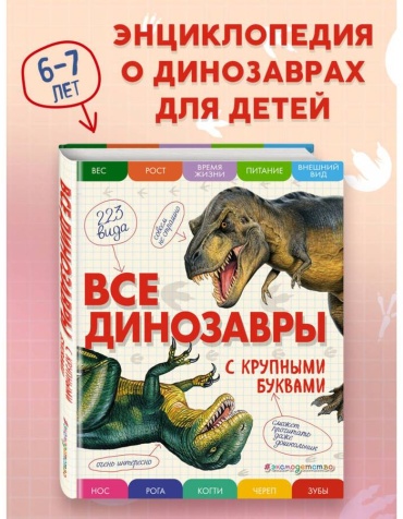 Ананьева Е.Г.: Все динозавры
