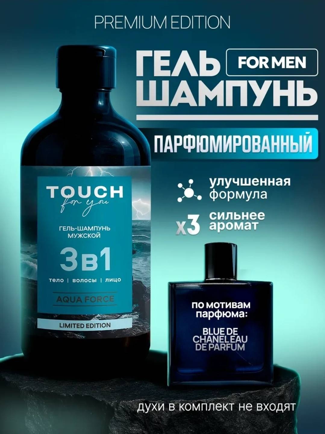 Touch for you Парфюмированный 3 в 1 AQUA FORCE гель-шампунь 500 мл