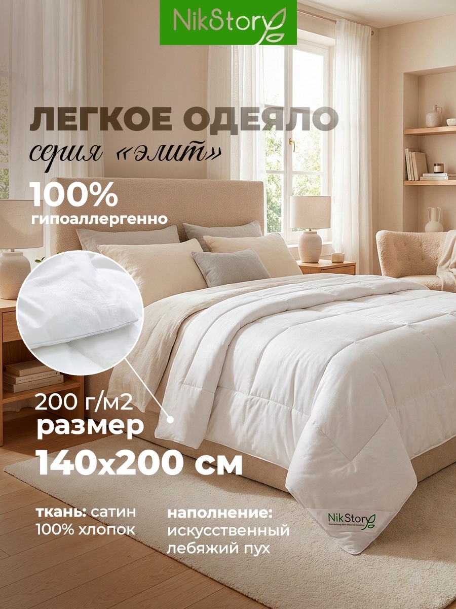 Одеяло NikStory Elite 140x200 летнее