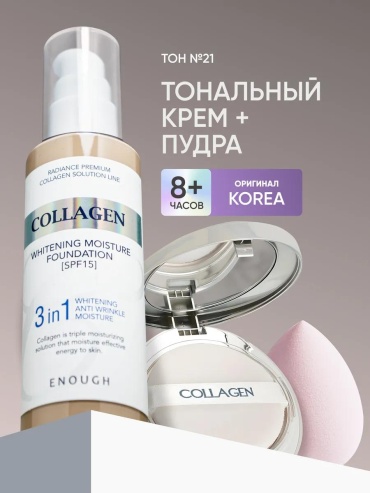ENOUGH Collagen 3in1 №21 тон белый набор декоративной косметики для женщин