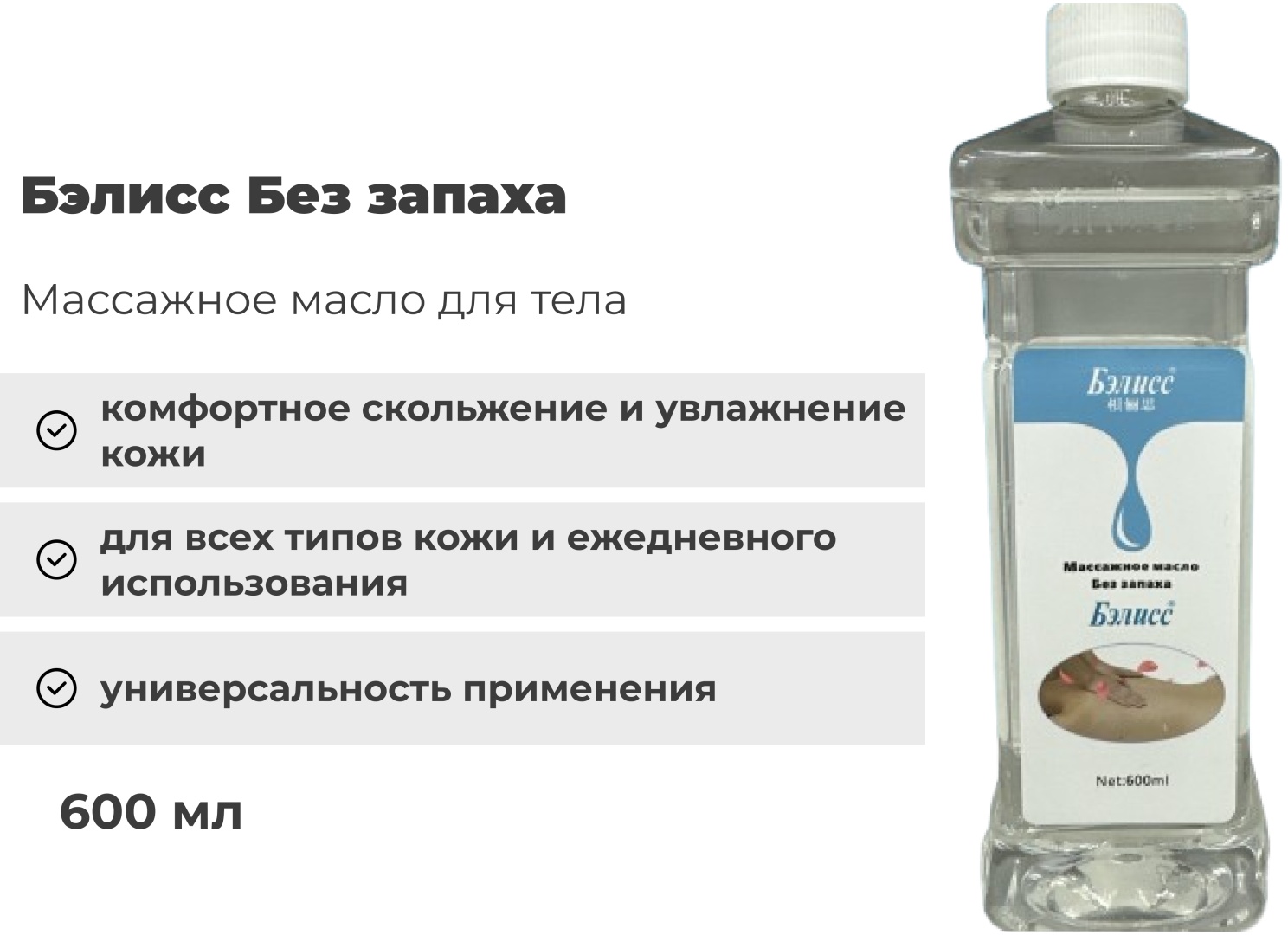 Бэлисс Массажное масло для тела 600 мл