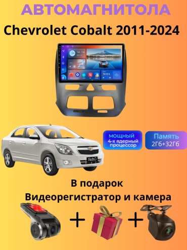 SP T7 Chevrolet Cobalt 2011-2024 2Gb+32Gb + камера заднего вида и видеорегистратор в штатное место Chevrolet