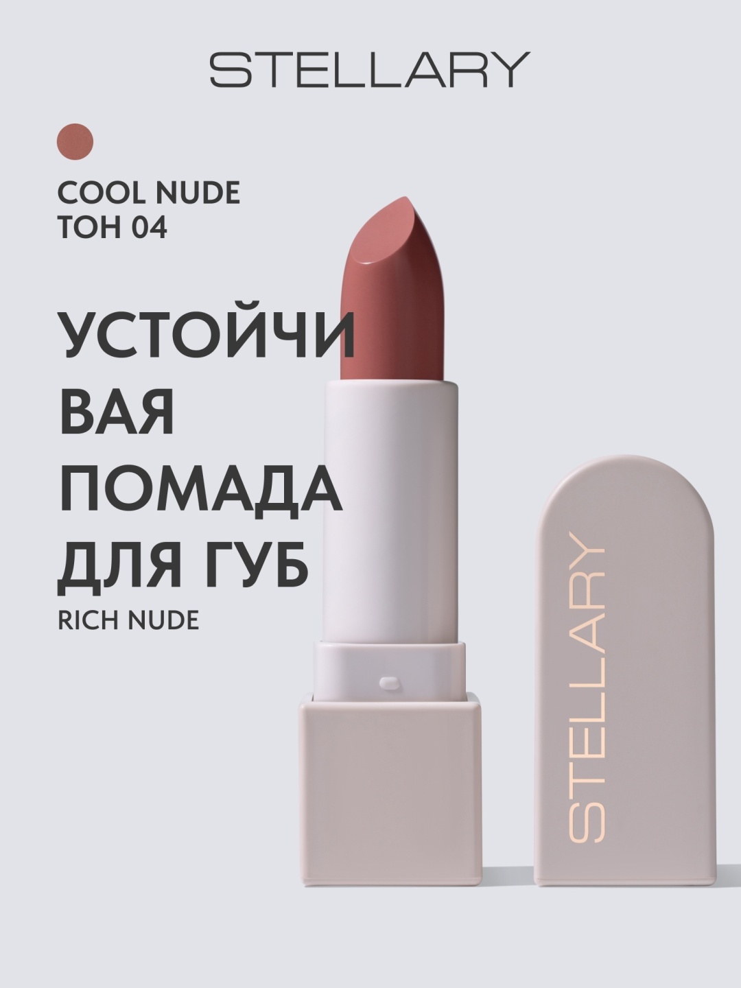Stellary Rich Nude помада 04