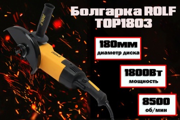 Шлифмашина угловая Rolf TOP1803
