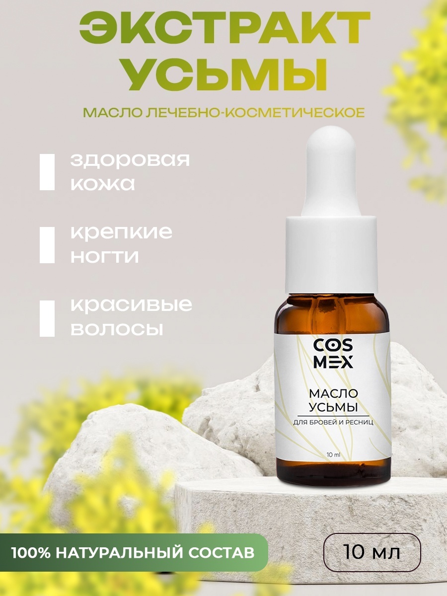 Cosmex масло Масло усьмы для роста бровей и ресниц 10 мл