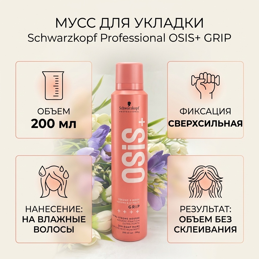 Schwarzkopf Professional OSIS+ мусс сверхсильная фиксация 200 мл