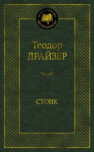 МироваяКлассика Драйзер Т.: Стоик