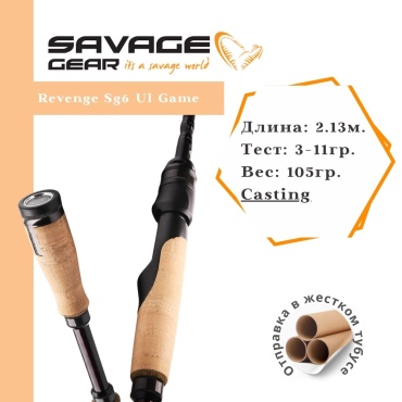 Savage Gear Revenge Sg6 Ul Game спиннинговое 2.13 м