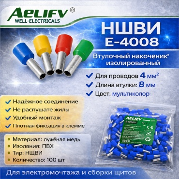 Наконечник Aelifv штыревой втулочный НШВИ 4 кв.мм, 100 шт