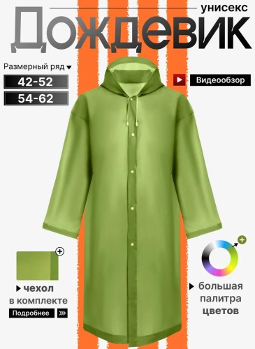 Плащ зеленый