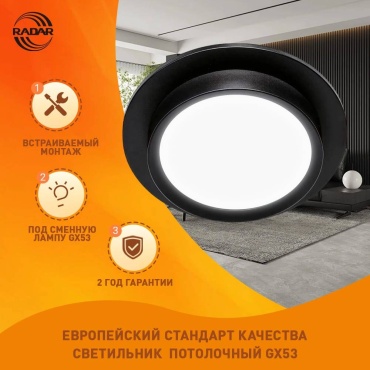 Встраиваемый светильник Radar GX53 20 Вт 220 В QR010-BK