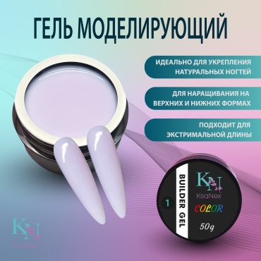 KsaNex гель Моделирующий гель - Color gel №1 сиреневый 50 мл