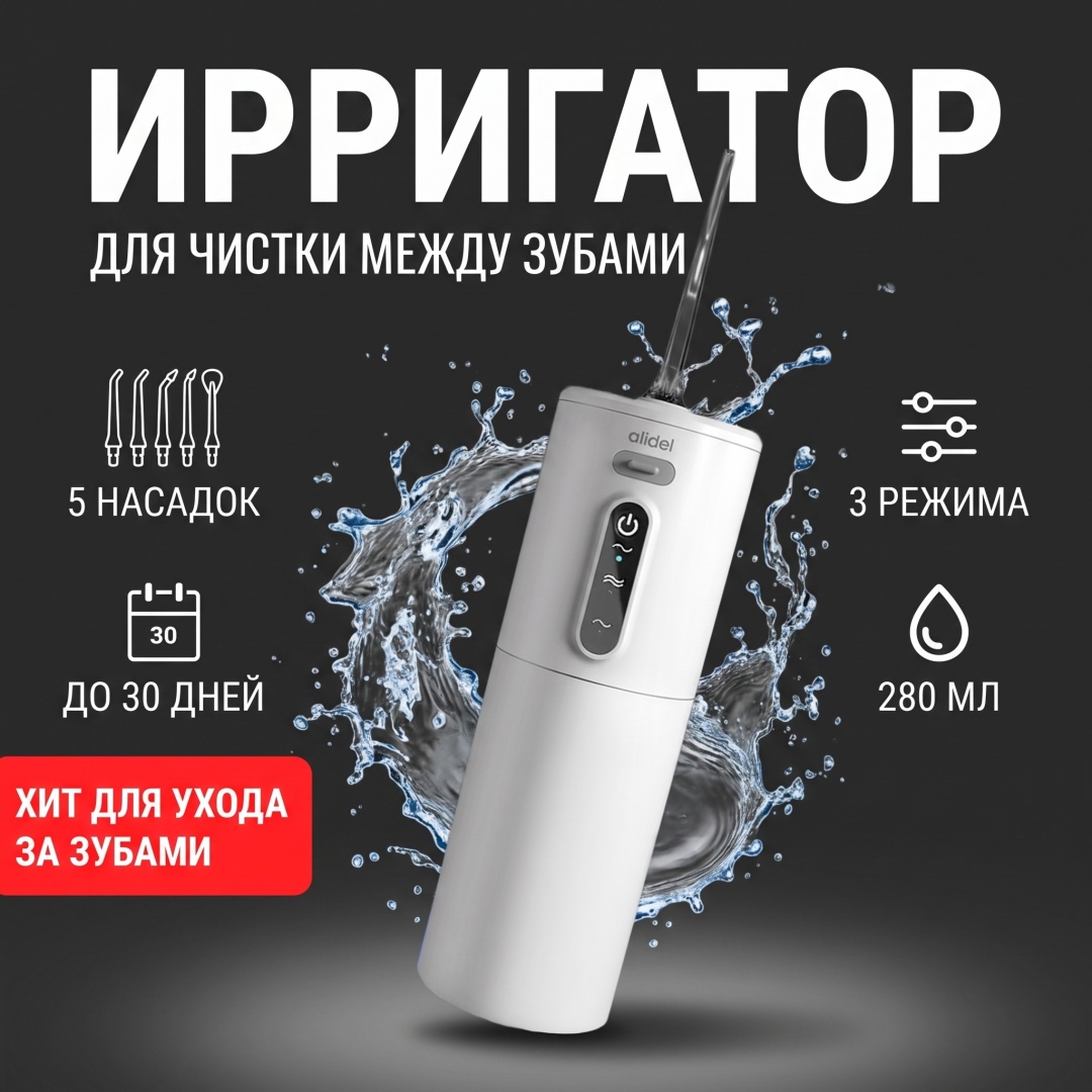 Портативный ирригатор Alidel Irrigator 21 Pro