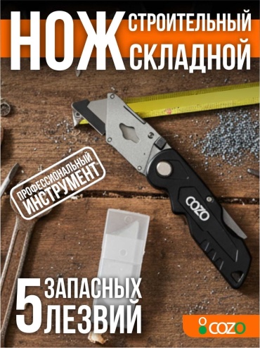 Cozo монтажный нож Bl-black01 1 шт