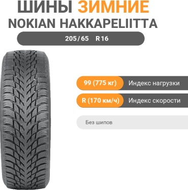 Nokian Hakkapeliitta R3 205/65 R16 99R без шипов