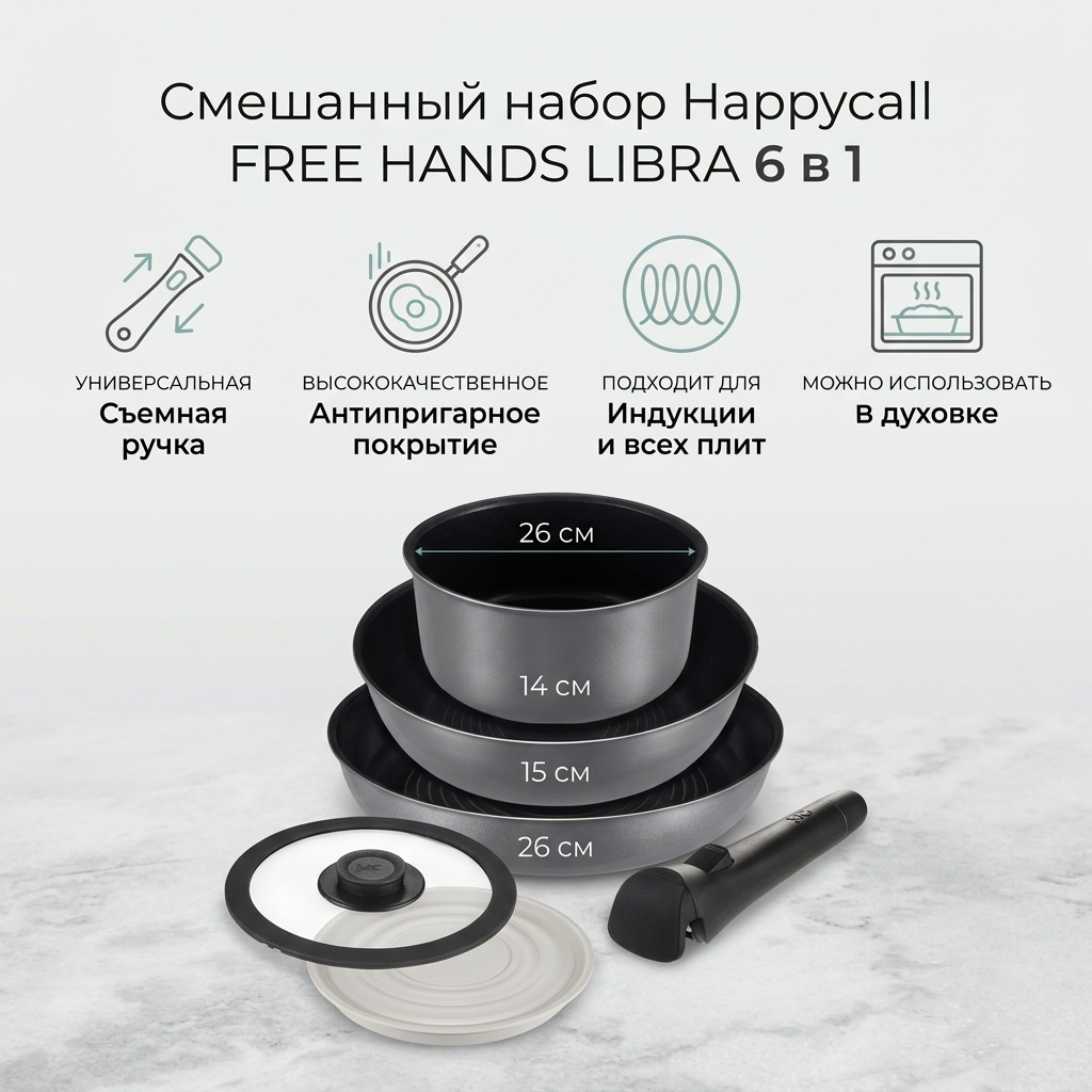Смешанный набор Happycall 6 в 1