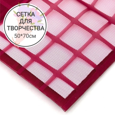 Сетка флористическая Ткань для букетов бордовый 50*70см 1 шт