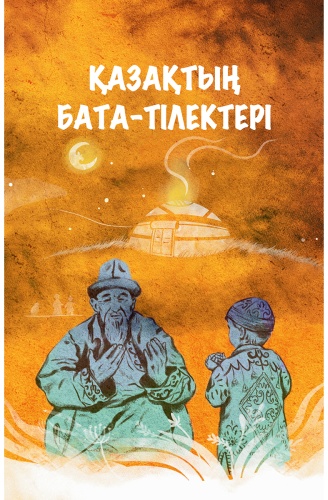 Без автора: Қазақтың бата-тілектері