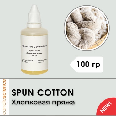 Candlescience Spun Cotton Хлопковая пряжа 100 г