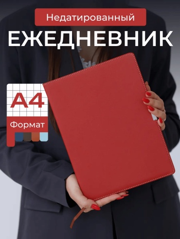 Ежедневник однотонный, A4, 96 л, красный