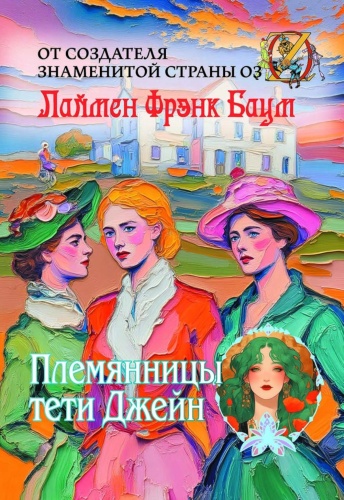 Баум Л.Ф.: Племянницы тети Джейн