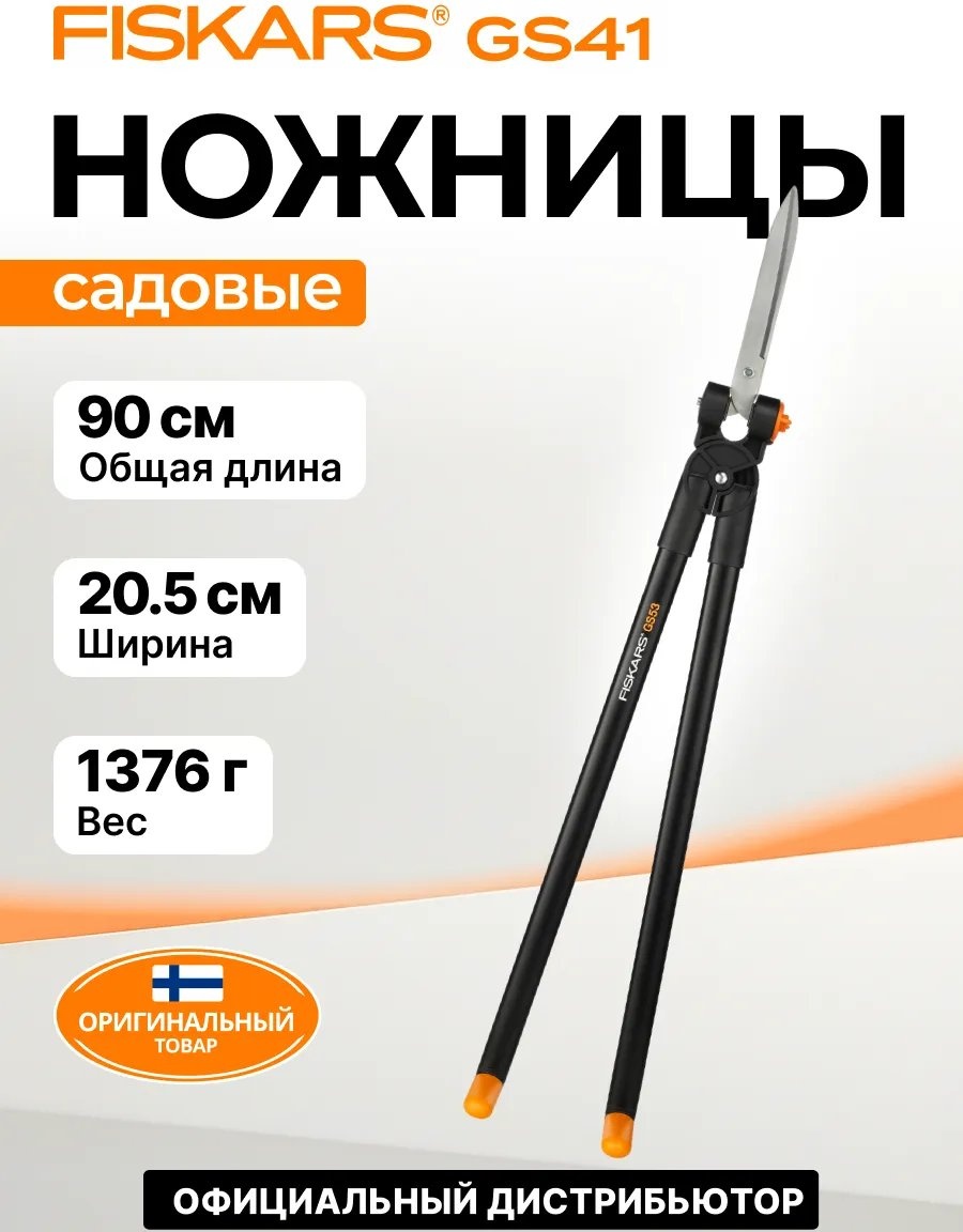 Садовые ножницы для изгороди FISKARS, диаметр среза: 20 мм