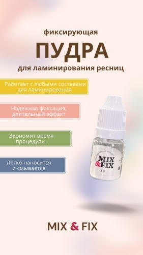 EYELASH MAKER средство для долговременной укладки для ресниц Mix & Fix 3 мл