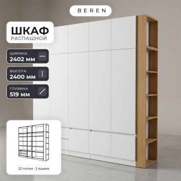 Распашной шкаф BEREN Sirius Fjord 12д, 240x240х52 см, белый, коричневый